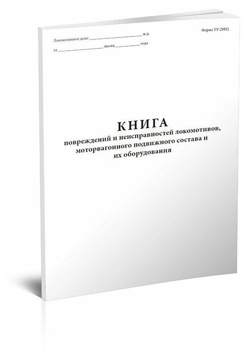 Книга повреждений и неисправностей локомотивов, моторвагонного подвижного состава и их оборудования (Форма ТУ-29ВЦ) - ЦентрМаг