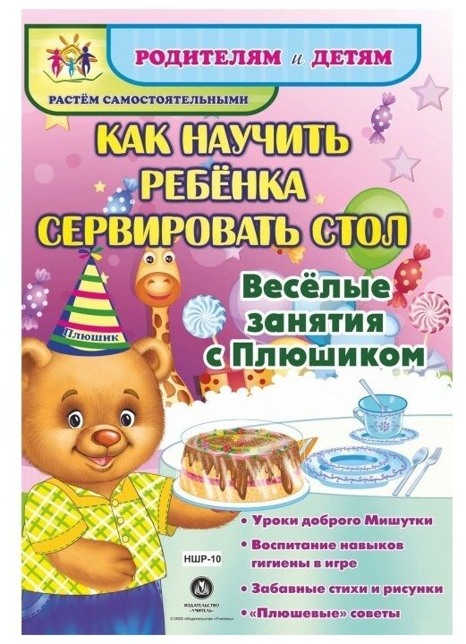 Как научить ребенка сервировать стол. Веселые занятия с Плюшиком: уроки доброго Мишутки, воспитание - фото №1