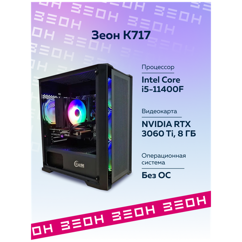 Игровой компьютер Зеон [K717] {Intel Core i5-11400F/B560/16 ГБ/SSD 512 ГБ/RTX 3060 Ti 8 ГБ}