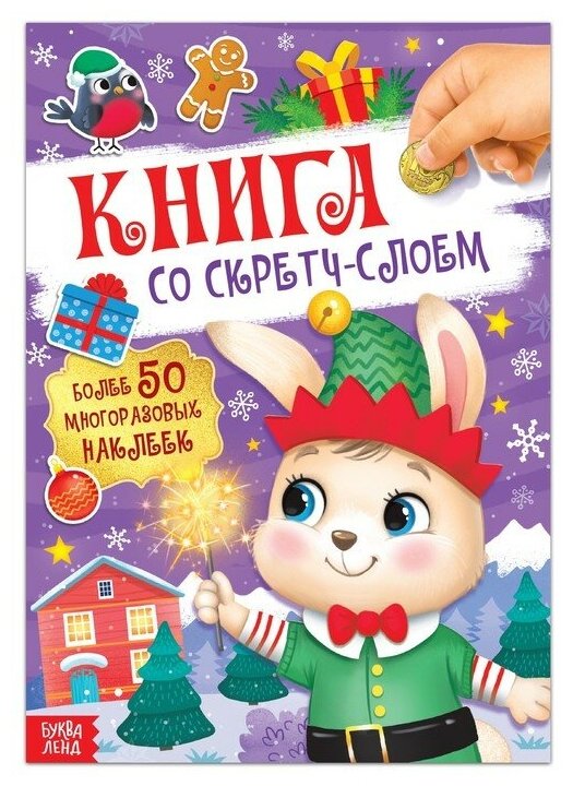 Книга со скретч-слоем, с многоразовыми наклейками