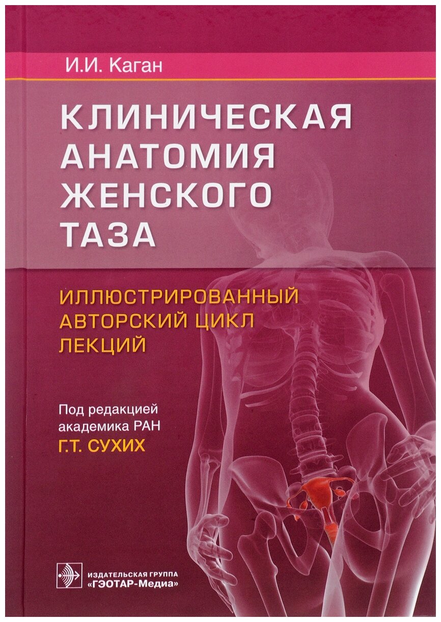 Каган И.И. "Клиническая анатомия женского таза. Иллюстрированный авторский цикл лекций"