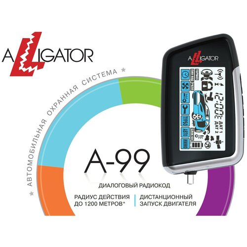 Автосигнализация ALLIGATOR A-99 8990₽