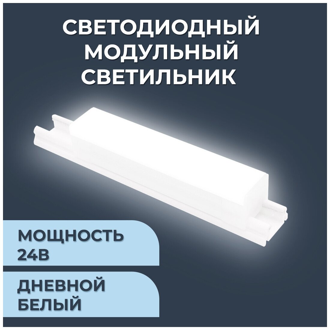 Светодиодный модульный светильник в комплекте с шинопроводом 07-09-1 мощностью 2 Ватта. Влагозащита IP20, цветовая температура 4000K - фотография № 1