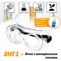 Очки защитные / строительные / медицинские / маска защитная РОСОМЗ ЗНГ1 минеральное стекло, арт. 22108