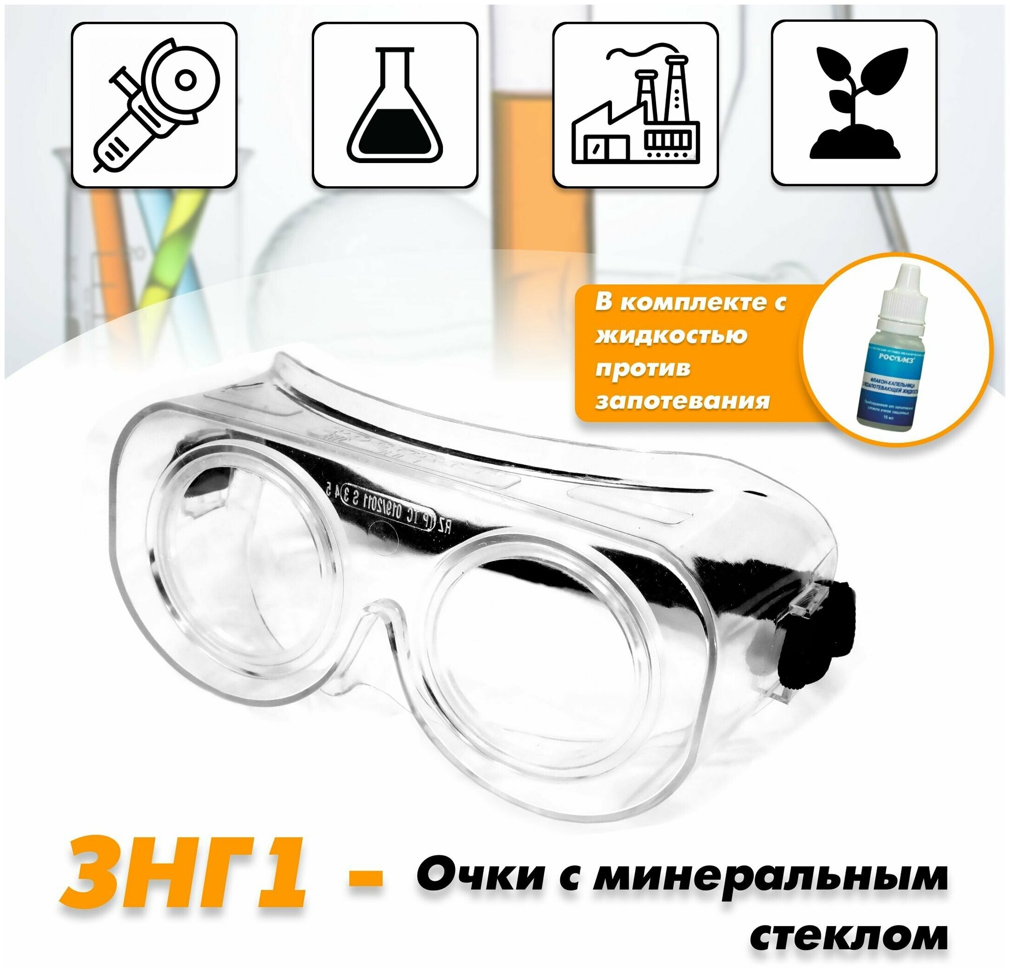 Очки защитные / строительные / медицинские / маска защитная РОСОМЗ ЗНГ1 минеральное стекло арт. 22108