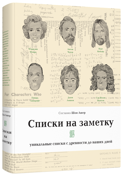 Списки на заметку. Уникальные списки с древности до наших дней - фото №1