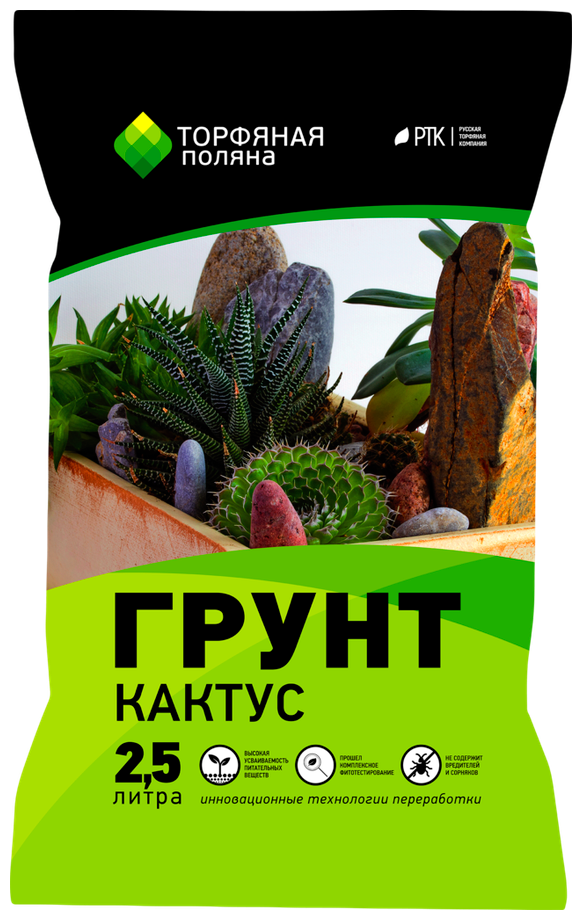 Грунт "Кактус" Торфяная поляна 2,5л для выращивания кактусов и других суккулентов в горшках и оранжереях