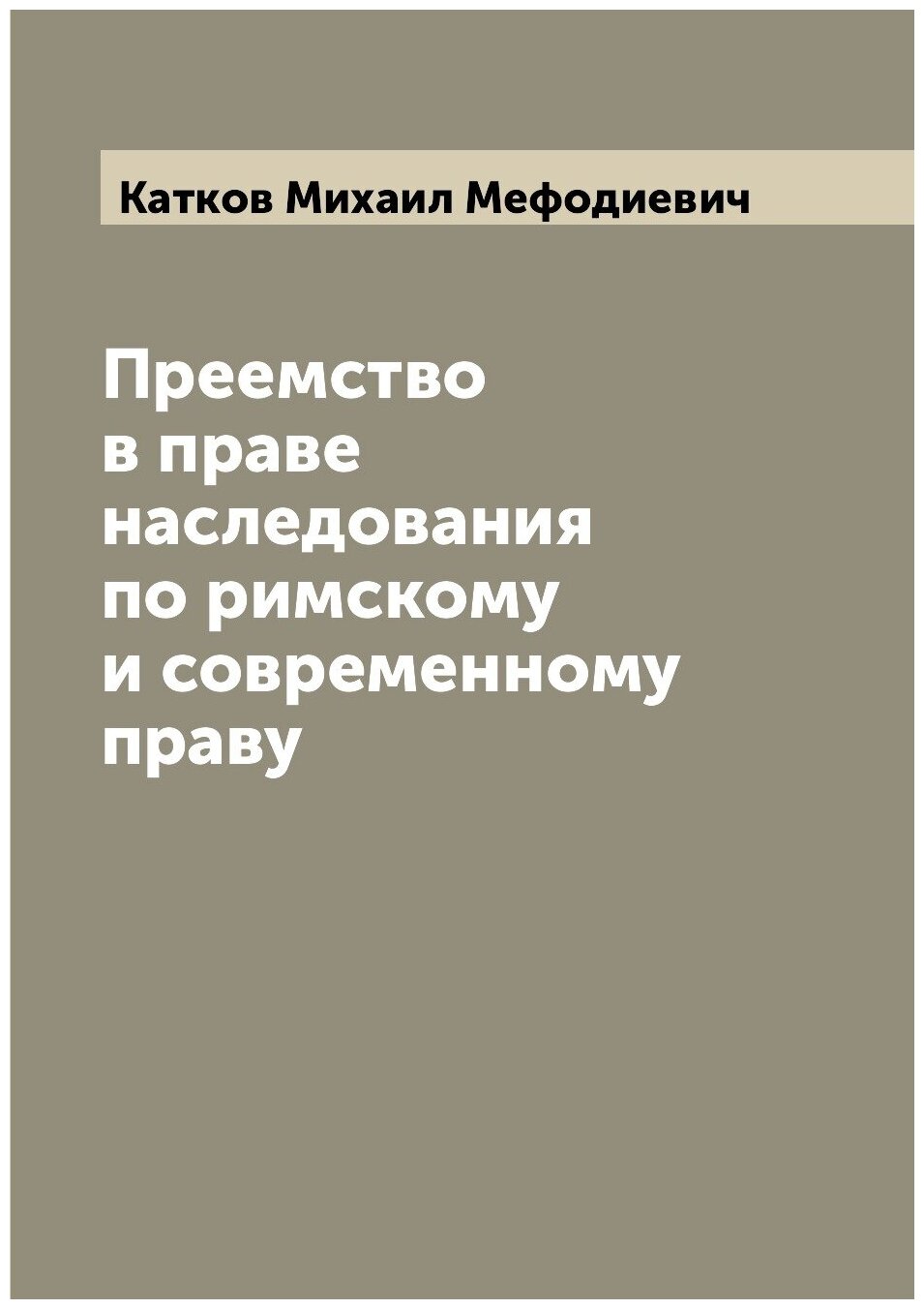 Преемство в праве наследования по римскому и современному праву