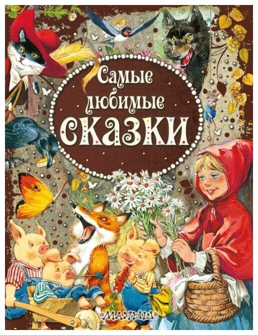 Самые любимые сказки. Вульф Т.