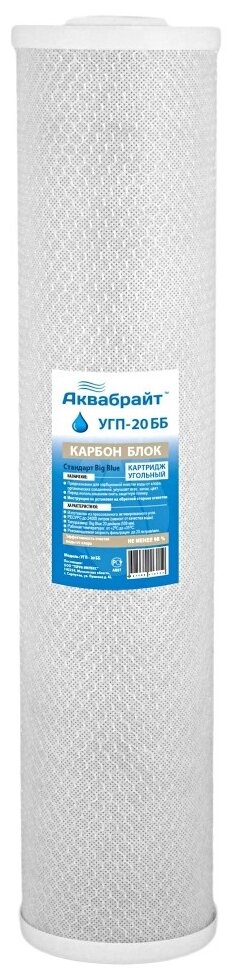 Аквабрайт УГП-20 ББ Картридж для сорбционной очистки