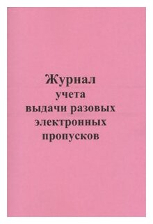 Журнал учета выдачи разовых электронных пропусков - ЦентрМаг