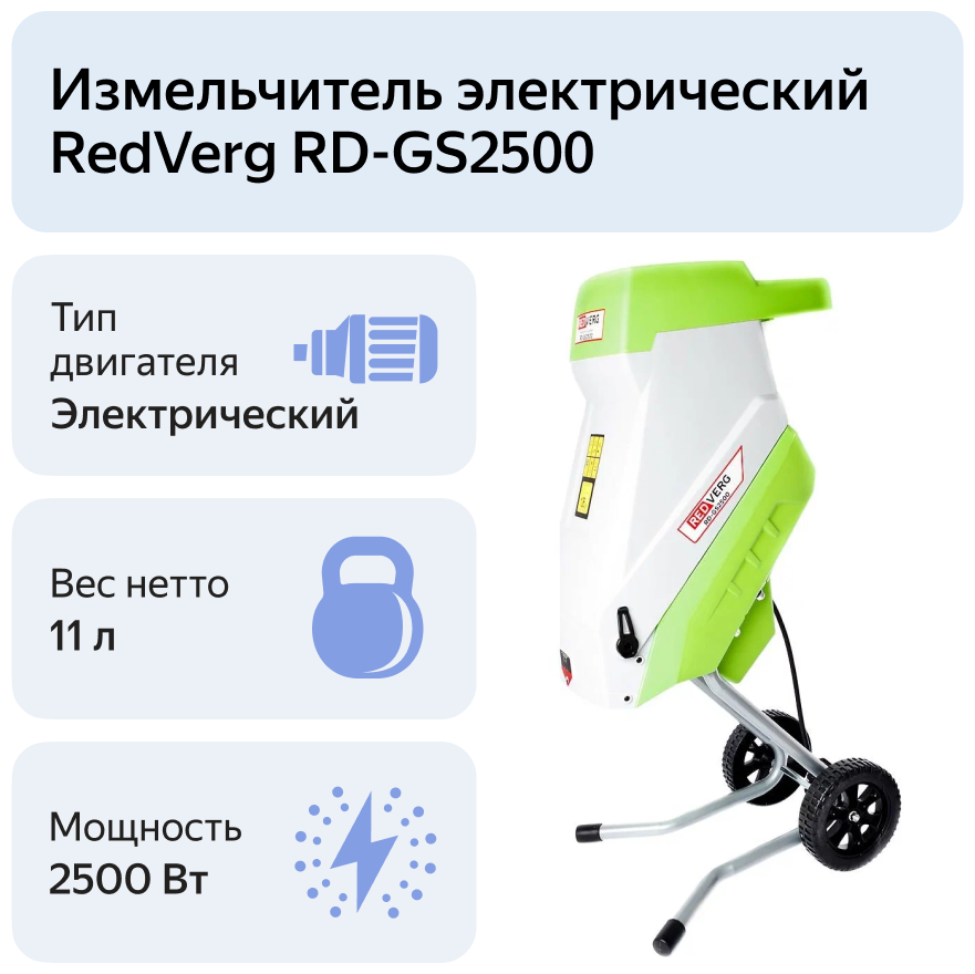 Измельчитель электрический RedVerg RD-GS2500 2500 Вт