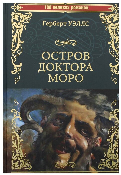 Книга: Остров доктора Моро