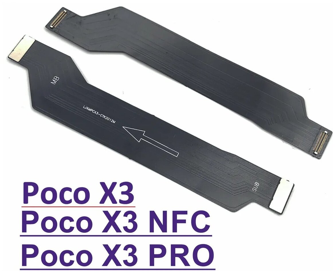 Межплатный шлейф для Xiaomi Poco X3 NFC/X3 Pro