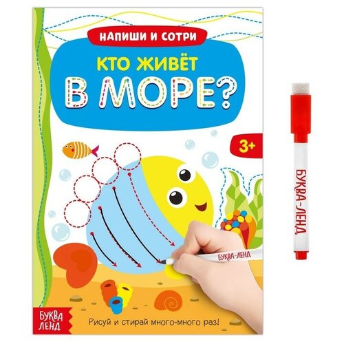 Многоразовая книжка с маркером «Кто живёт в море», 12 стр.