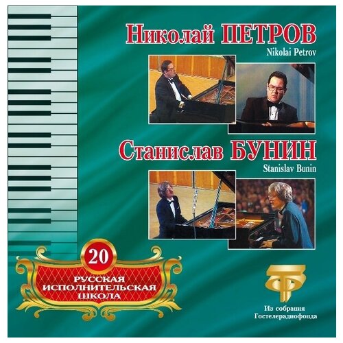 AudioCD Русская Исполнительская Школа. Том 20. Николай Петров, Станислав Бунин (CD)