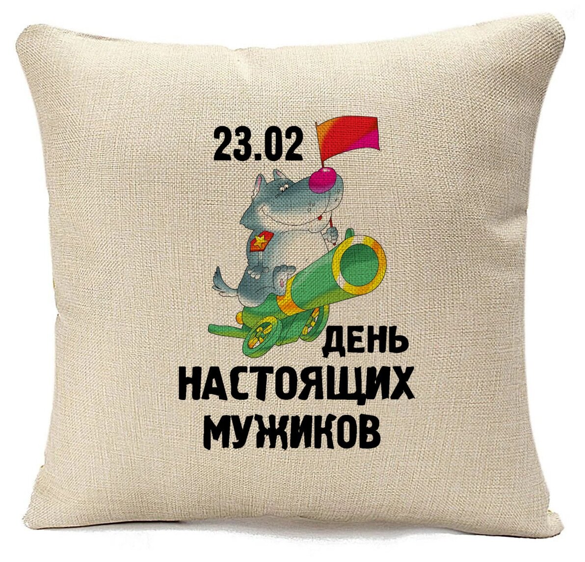 Подушка 23 февраля день настоящих мужиков