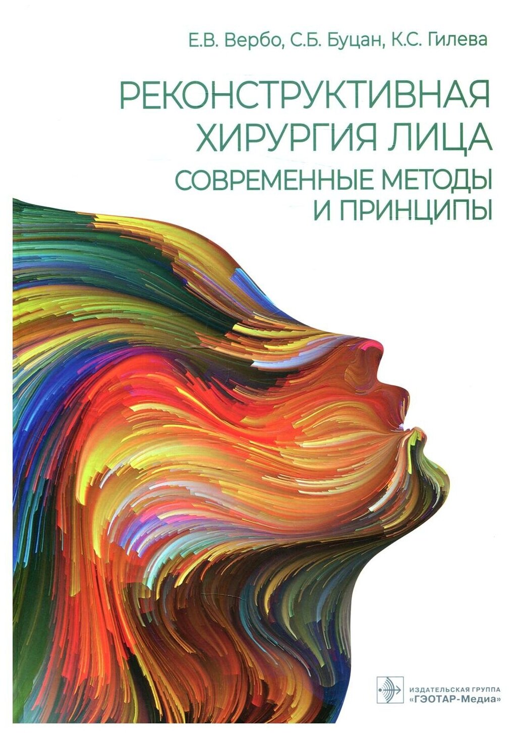 Реконструктивная хирургия лица Современные методы и принципы учебное пособие - фото №1