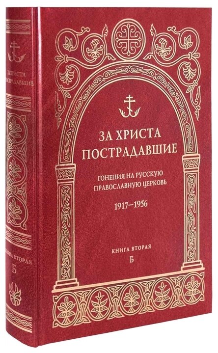 За Христа пострадавшие. Гонения на Русскую Православную Церковь 1917-1956. Книга 2 - фото №1