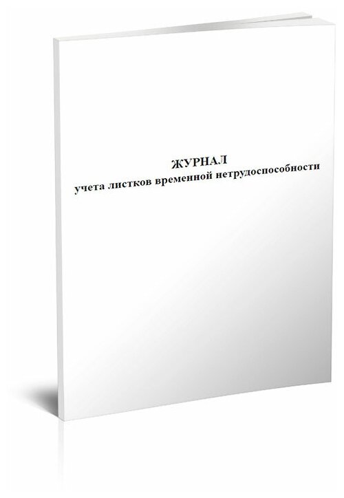 Журнал учета листков временной нетрудоспособности, 60 стр,1 журнал - ЦентрМаг