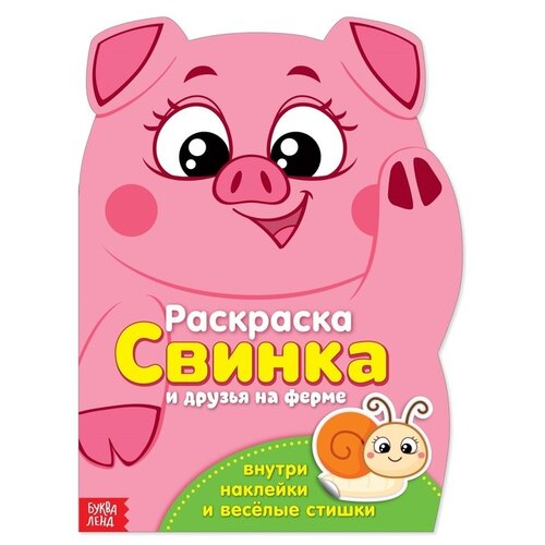 Буква-Ленд Раскраска с наклейками Свинка