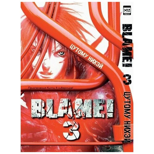 Манга Blame! Том 3