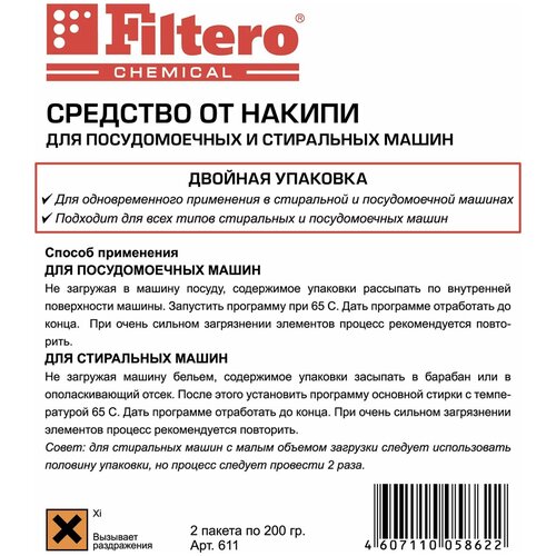 Стиральные/посудомоечные машины - Средство от накипи FILTERO 611