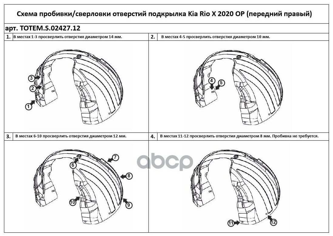 Подкрылок с шумоизоляцией для KIA Rio X 2020 - > хэтчбек (передний правый)