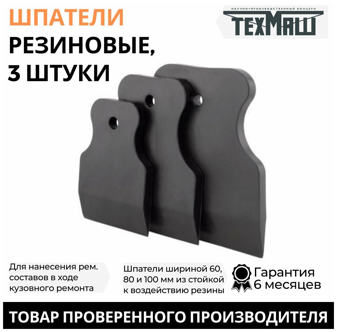 Шпатели резиновые 3 шт. 60/80/100мм, черные, техмаш, 13179 - фотография № 3