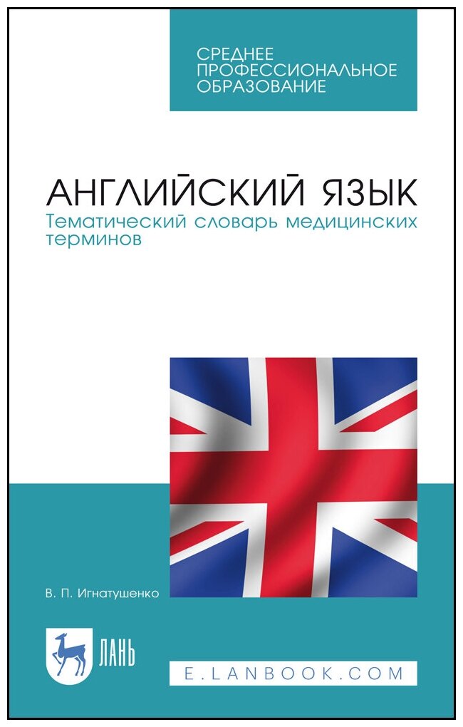 Игнатушенко В. П. "Английский язык. Тематический словарь медицинских терминов"