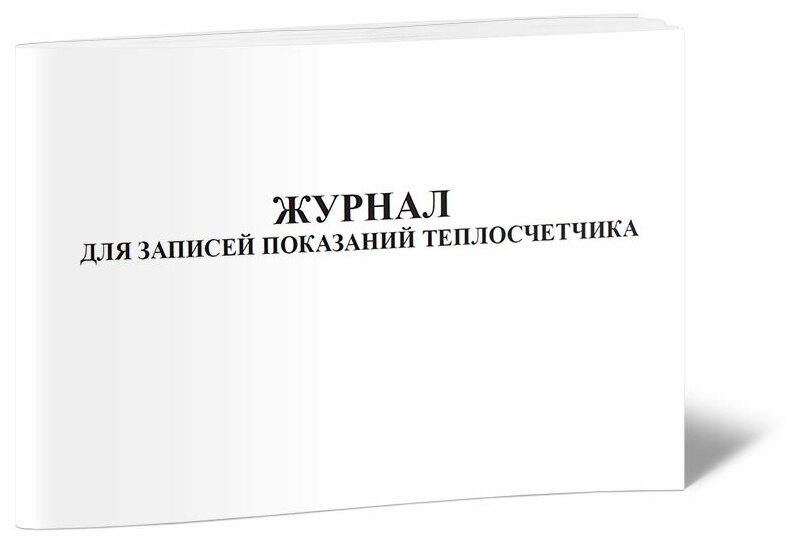 Журнал для записей показаний теплосчетчика 60 стр 1 журнал - ЦентрМаг