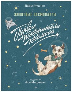 Животные-космонавты. Первые покорители космоса | Чудная Дарья