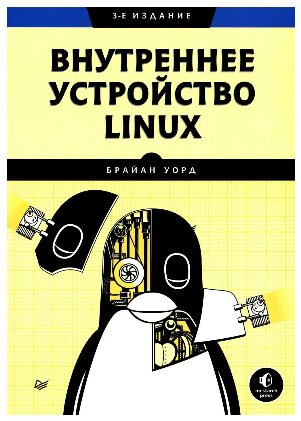 Внутреннее устройство Linux. 3-е изд