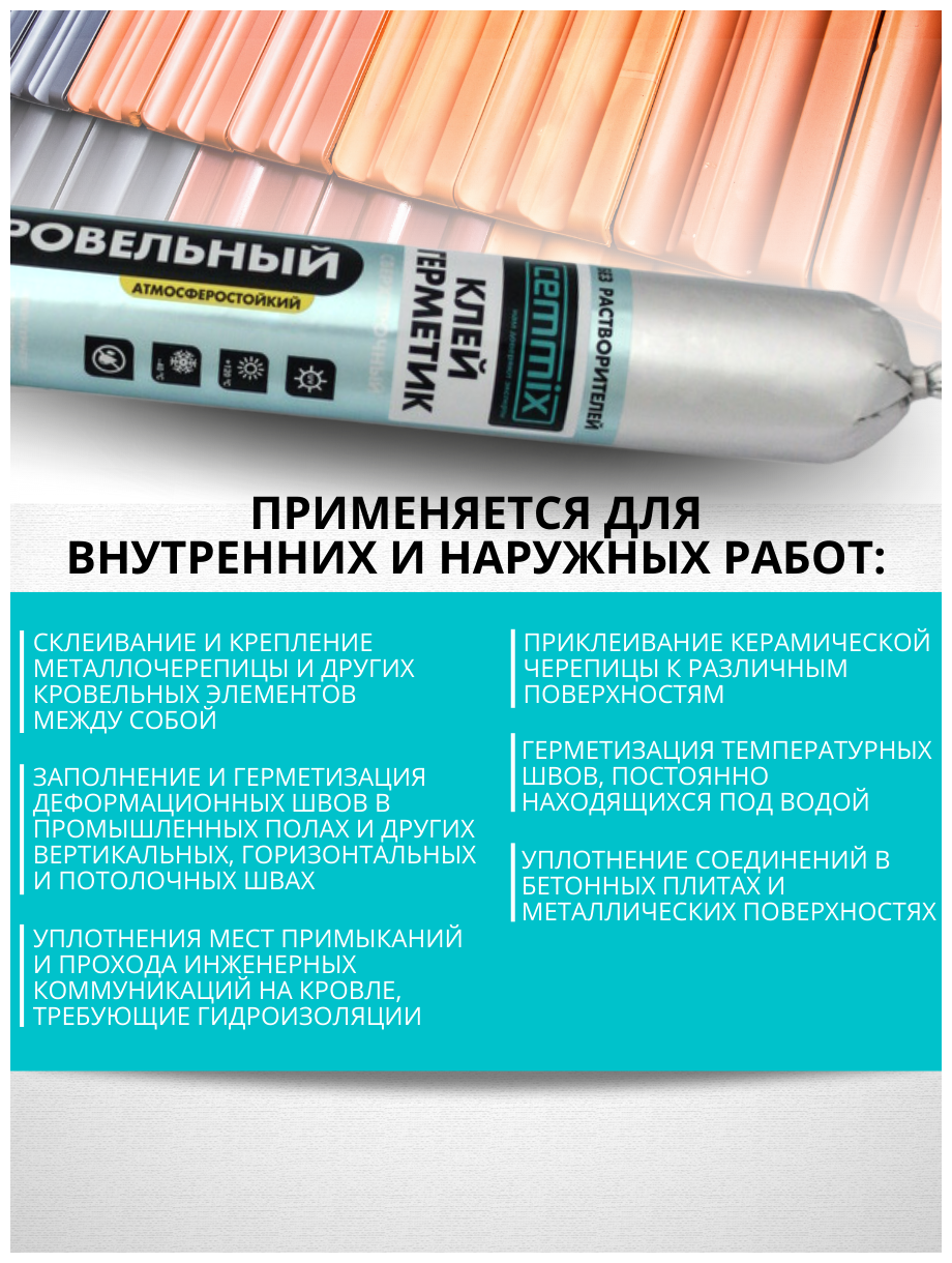 Герметик полимерный для кровли Cemmix - фото №3