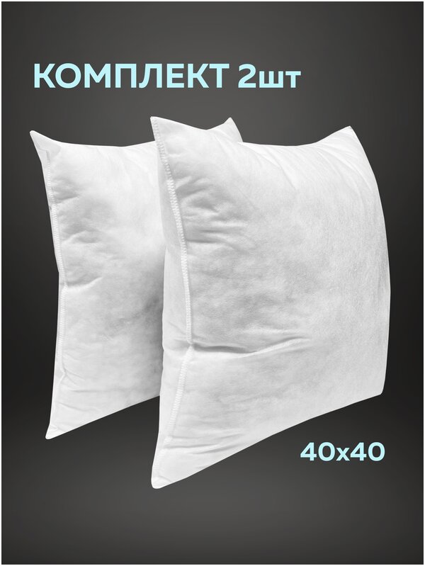 Комплект декоративных подушек Ol-Tex Спанбонд для наволочек 40x40 см. 2 шт. / Подушка декоративная Ол-Текс Спанбонд 40 x 40 см. комплект из 2 штук