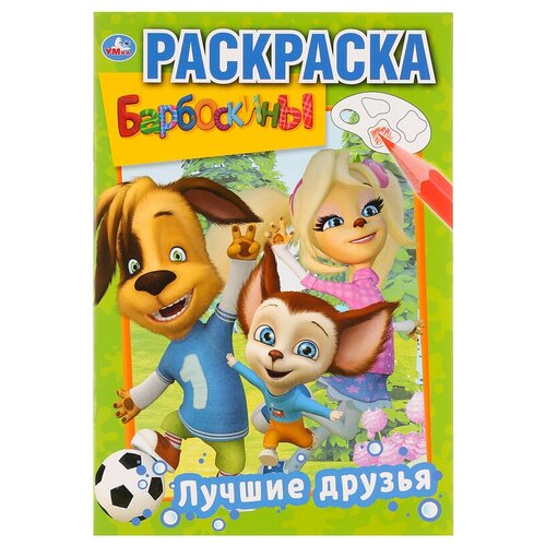 Раскраска Умка Первая раскраска. Лучшие друзья. Барбоскины, А5, 16 стр. (978-5-506-03220-5), 10шт. лучшие друзья барбоскины