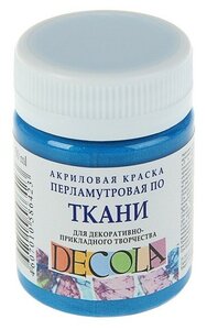 <b>Краска</b> по ткани акрил Pearl 50мл банка ЗХК "Декола" Голубая 5228513 3245774 <span>цвет: Голубой, объем: 50 мл, вес: 70 гр</span>
