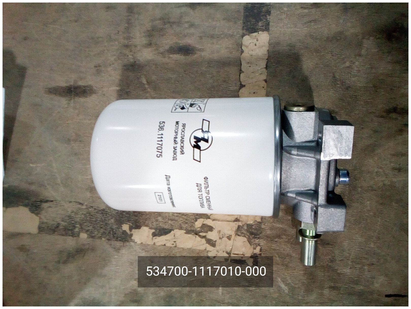 Фильтр тонкой очистки топлива в сборе дв. ЯМЗ-53441