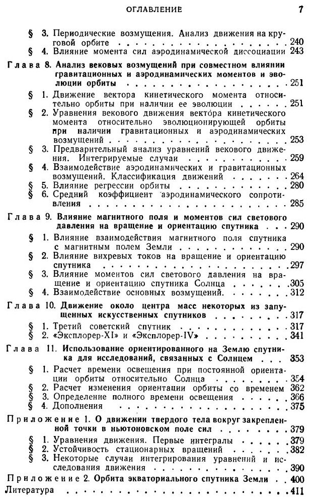 Книга Движение искусственного спутника относительно центра масс - фото №2