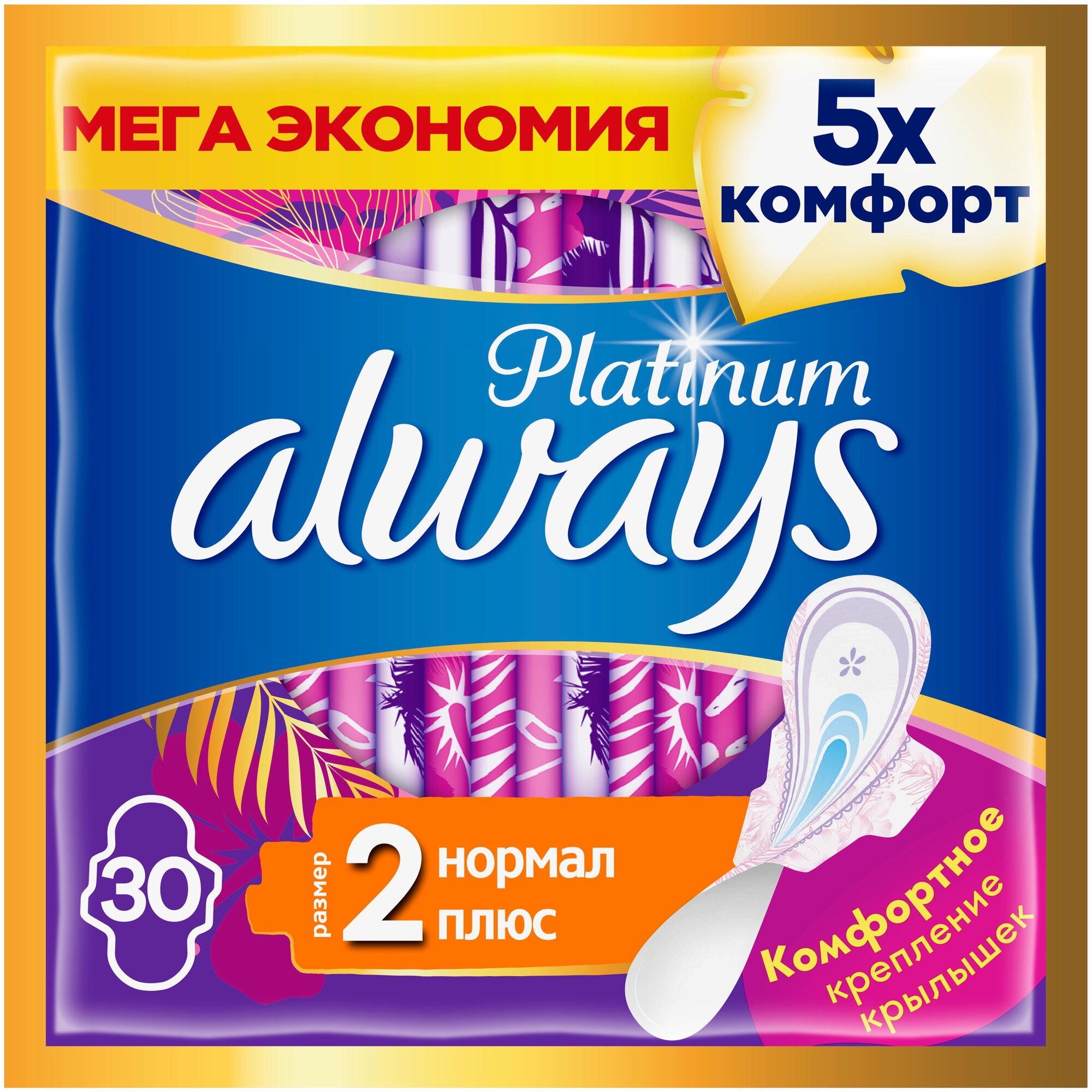 Гигиенические прокладки с крылышками Always Platinum (Размер 2), 30 шт.