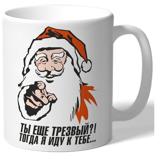 фото Кружка белая в подарок на новый год ты еще трезвый?! тогда я иду к тебе - - указывает дед мороз drabs