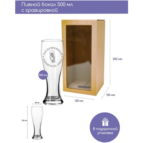 Бокал пивной «Заслуженный любитель пива» объемом 500 мл