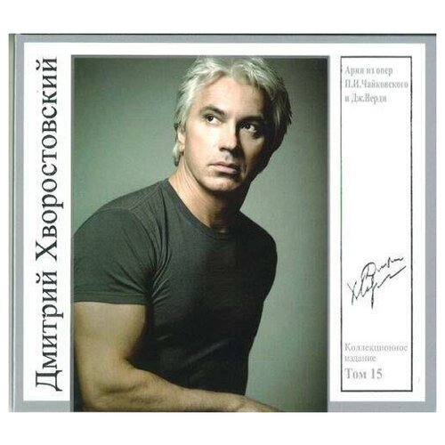 компакт диск warner dmitri hvorostovsky – weiner staatsoper live bellini rossini tchaikovsky verdi AUDIO CD Tchaikovsky Petr: Dmitri Hvorostovsky collection. Vol. 15. Air from operas of Tchaikovsky and Verdi