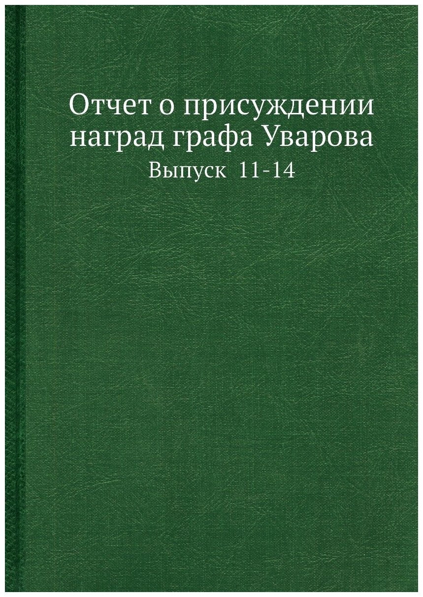 Книга Отчет о присуждении наград графа Уварова. Выпуск 11-14 - фото №1