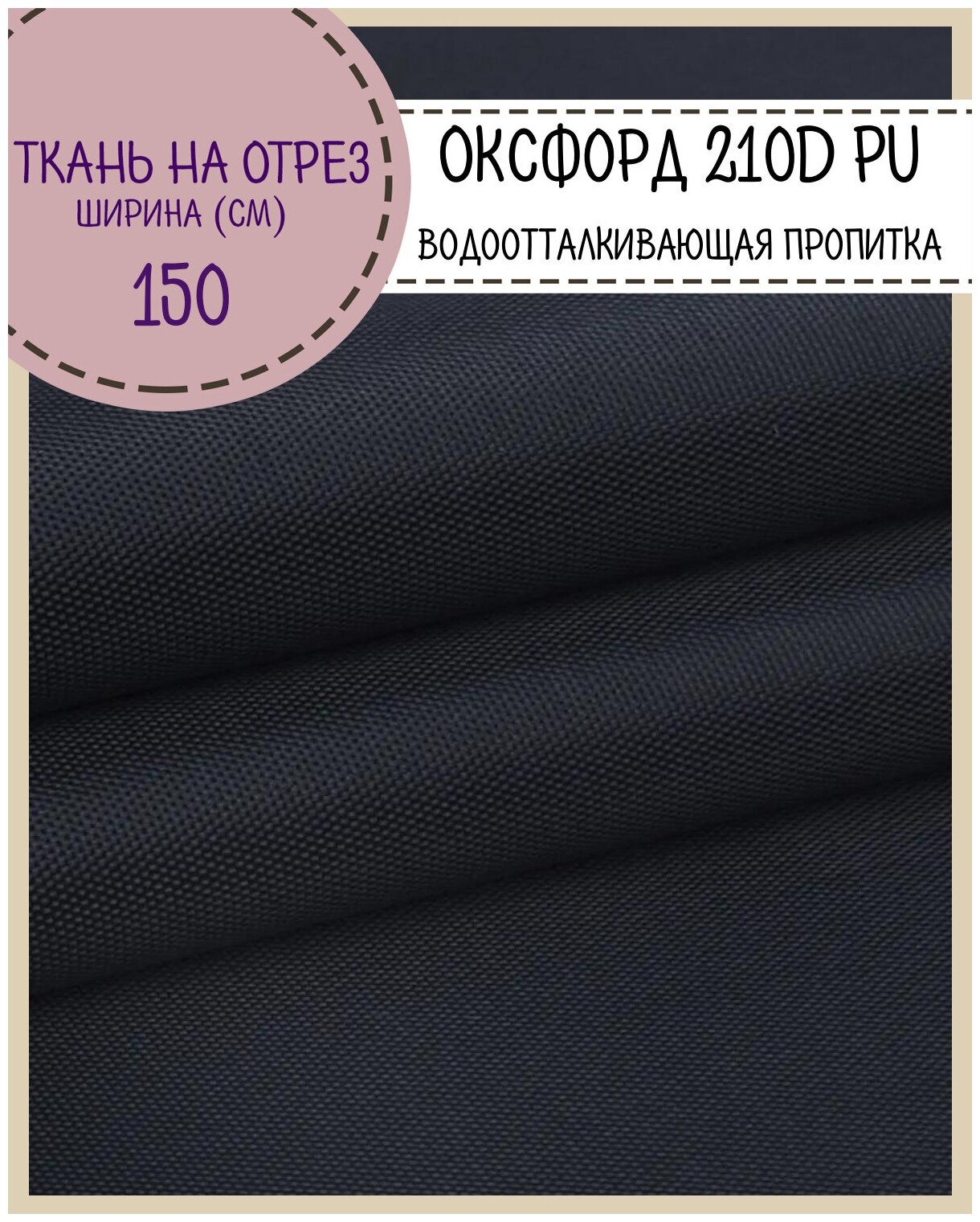 Ткань Оксфорд Oxford 210D PU, пропитка водоотталкиващая, цв. т. синий, ш-150 см, на отрез, цена за пог. метр