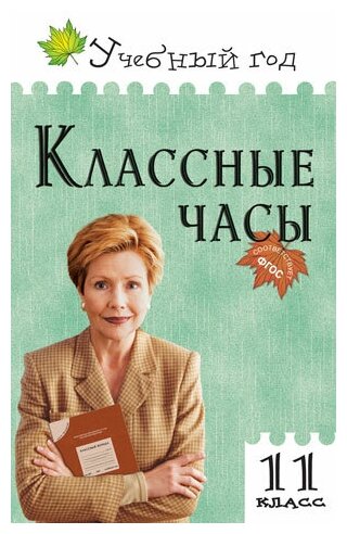 Классные часы. 11 класс