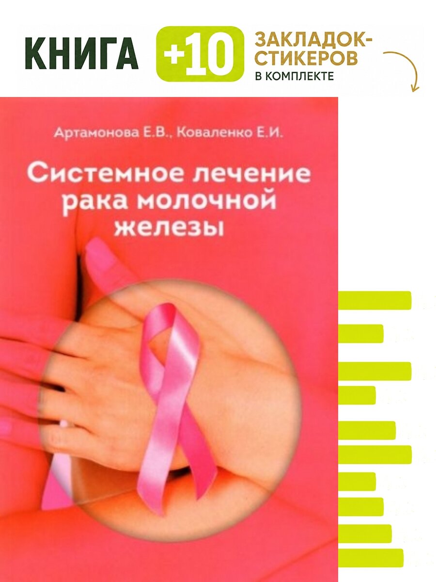 Системное лечение рака молочной железы. Комплект: книга + 10 закладок-стикеров