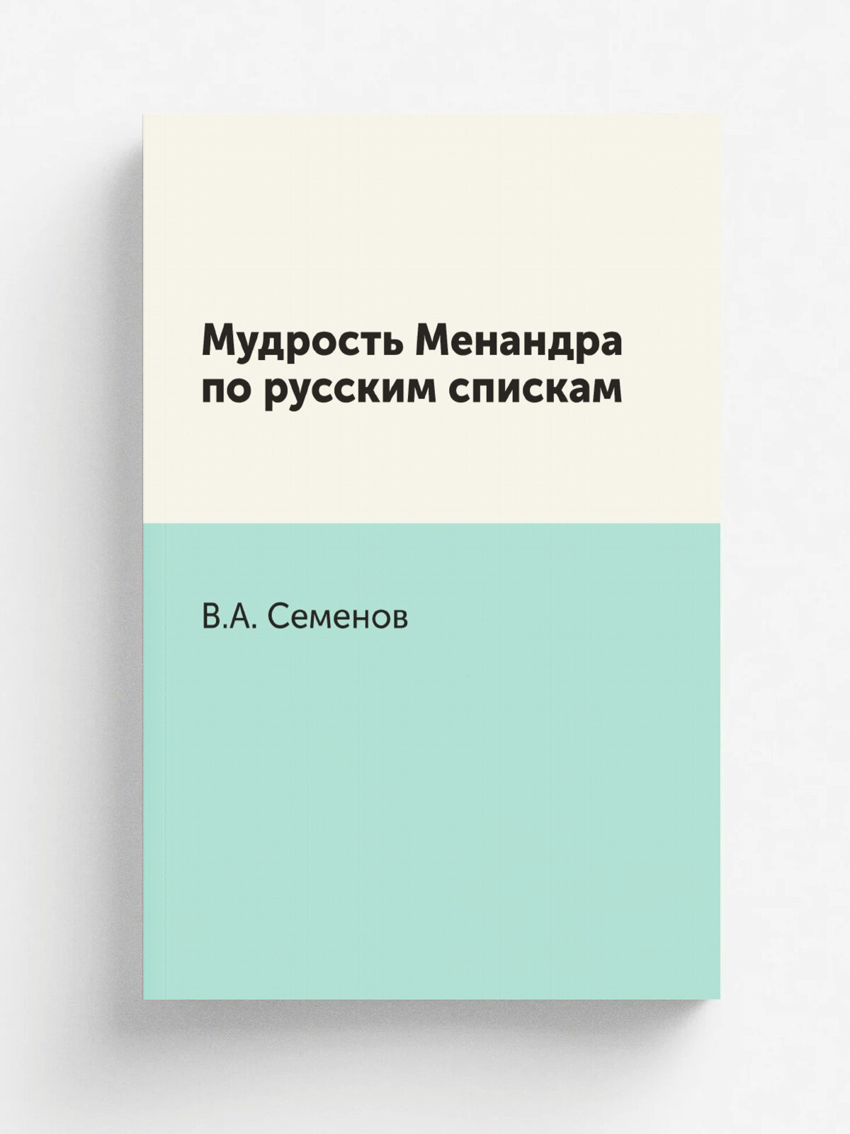 Мудрость Менандра по русским спискам