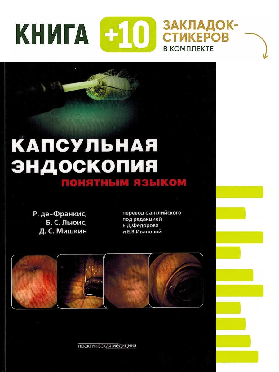 Капсульная эндоскопия понятным языком. Комплект: книга + 10 закладок-стикеров
