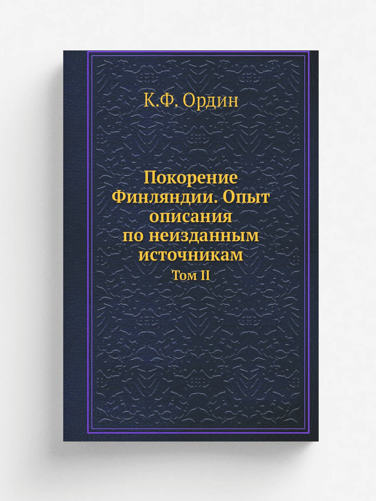 Покорение Финляндии. Опыт описания по неизданным источникам. Том II